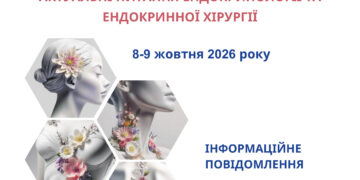 НАУКОВО-ПРАКТИЧНА КОНФЕРЕНЦІЯ З МІЖНАРОДНОЮ УЧАСТЮ 8-9 жовтня 2026 року